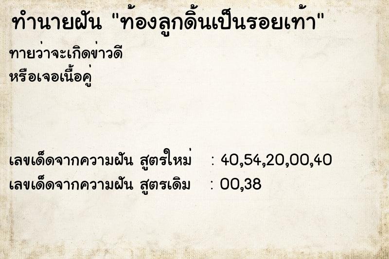 ทำนายฝันทำนายฝันท้องลูกดิ้นเป็นรอยเท้า