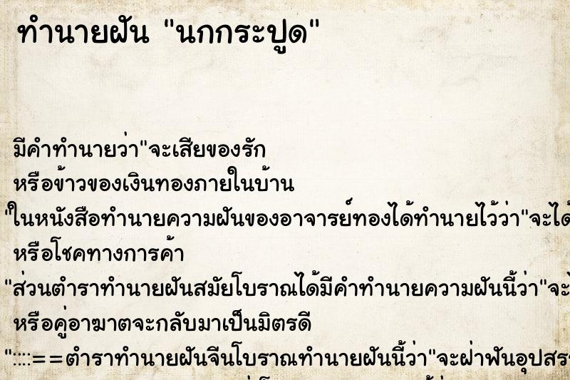 ทำนายฝัน นกกระปูด ทำนายฝัน นกกระปูด