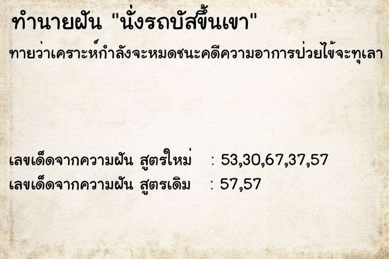 ทำนายฝันนั่งรถบัสขึ้นเขา ทำนายฝันทำนายฝันนั่งรถบัสขึ้นเขา