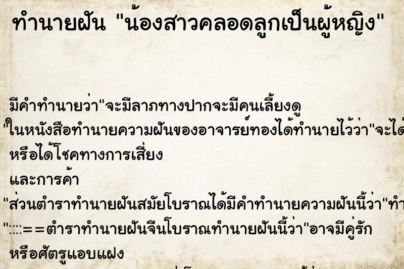 ทำนายฝัน น้องสาวคลอดลูกเป็นผู้หญิง