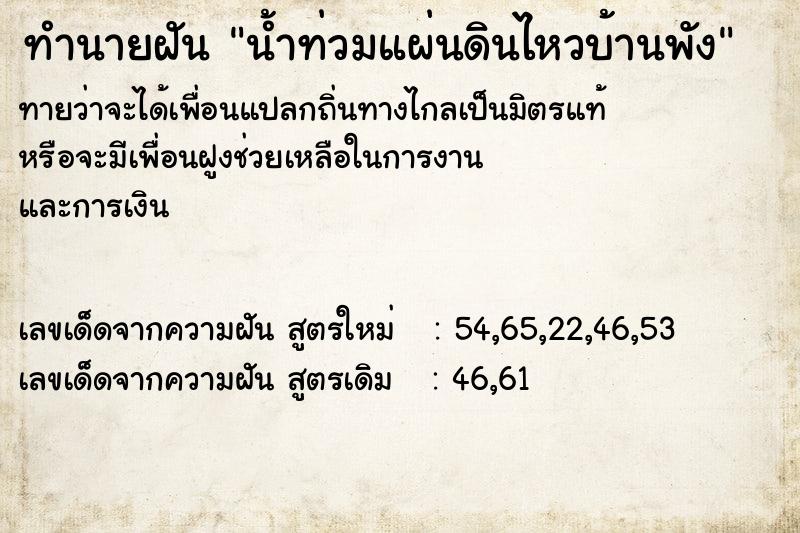 ทำนายฝันน้ำท่วมแผ่นดินไหวบ้านพัง ทำนายฝันทำนายฝันน้ำท่วมแผ่นดินไหวบ้านพัง
