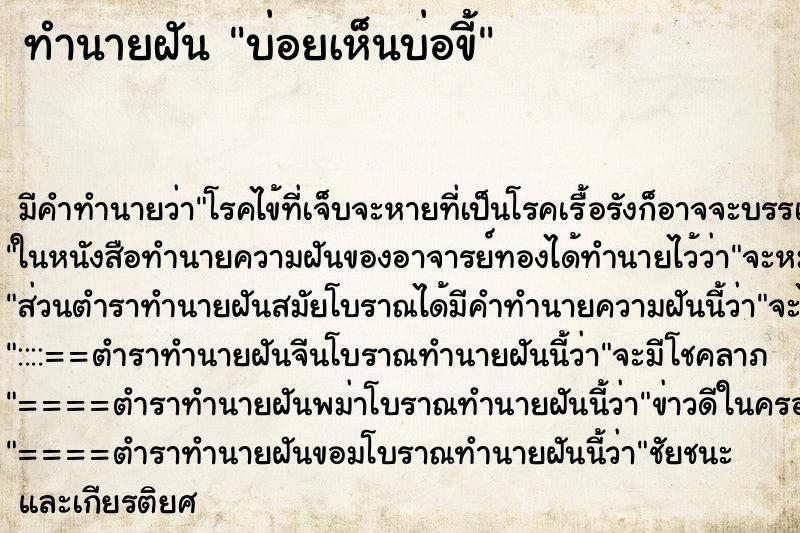 ทำนายฝันทำนายฝันบ่อยเห็นบ่อขี้
