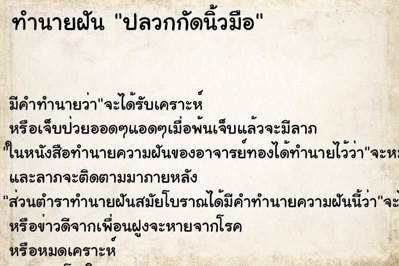 ทำนายฝัน ปลวกกัดนิ้วมือ ทำนายฝัน ปลวกกัดนิ้วมือ