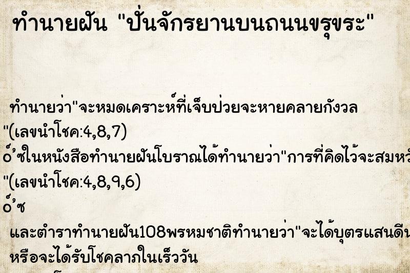 ทำนายฝัน ปั่นจักรยานบนถนนขรุขระ ทำนายฝัน ปั่นจักรยานบนถนนขรุขระ
