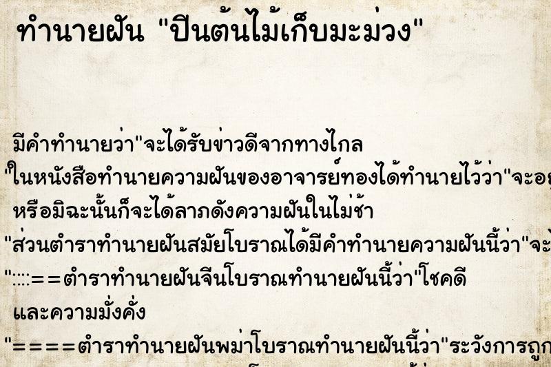ทำนายฝันทำนายฝันปีนต้นไม้เก็บมะม่วง