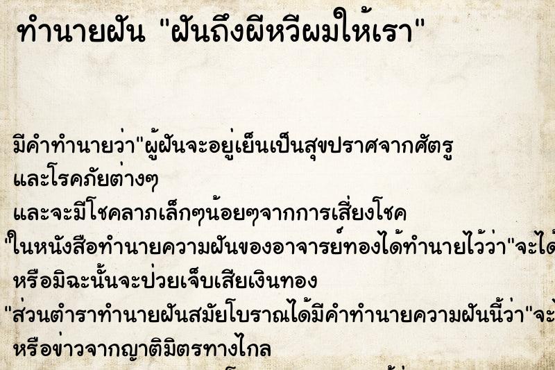 ทำนายฝันฝันถึงผีหวีผมให้เรา ทำนายฝันทำนายฝันฝันถึงผีหวีผมให้เรา