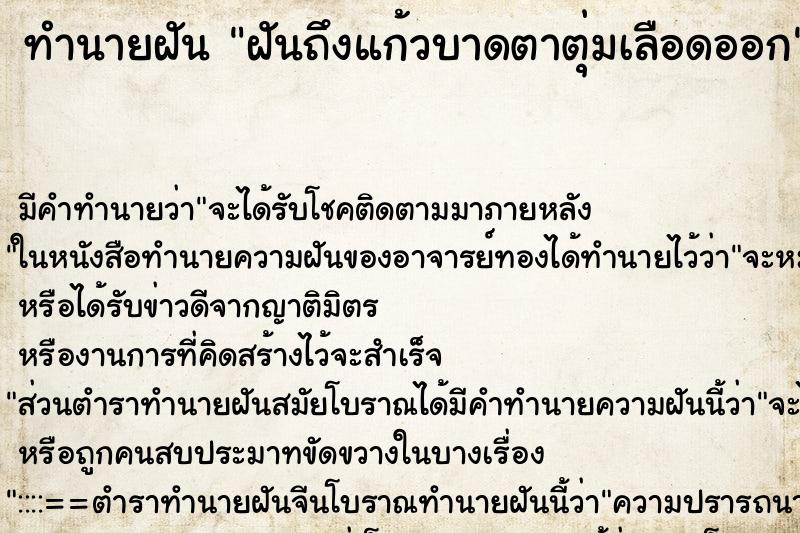 ทำนายฝันทำนายฝันฝันถึงแก้วบาดตาตุ่มเลือดออก