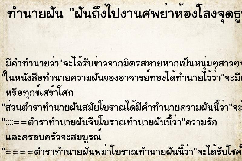 ทำนายฝันทำนายฝันฝันถึงไปงานศพย่าห้องโลงจุดธูป3ดอก