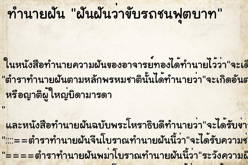 ทำนายฝันฝันฝันว่าขับรถชนฟุตบาท ทำนายฝันทำนายฝันฝันฝันว่าขับรถชนฟุตบาท