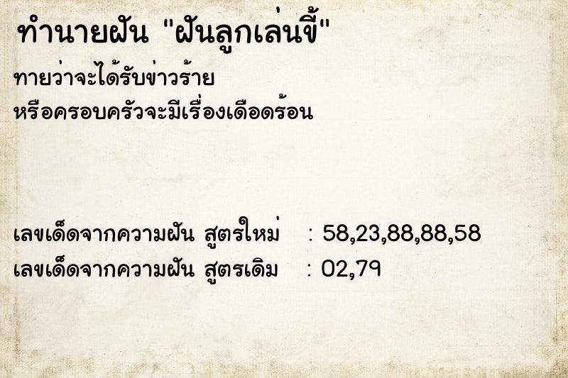 ทำนายฝันฝันลูกเล่นขี้ ทำนายฝันทำนายฝันฝันลูกเล่นขี้