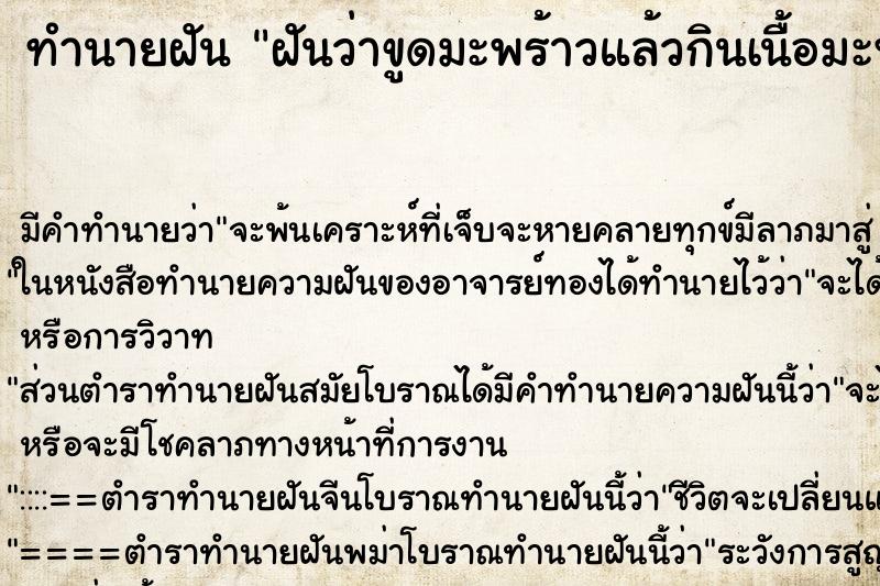 ทำนายฝัน ฝันว่าขูดมะพร้าวแล้วกินเนื้อมะพร้าว ทำนายฝัน ฝันว่าขูดมะพร้าวแล้วกินเนื้อมะพร้าว