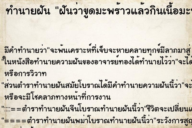 ทำนายฝัน ฝันว่าขูดมะพร้าวแล้วกินเนื้อมะพร้าว ตำราโบราณ แม่นที่สุดในโลก