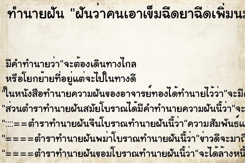 ทำนายฝัน ฝันว่าคนเอาเข็มฉีดยาฉีดเพิ่มนมตัวเอง ทำนายฝัน ฝันว่าคนเอาเข็มฉีดยาฉีดเพิ่มนมตัวเอง
