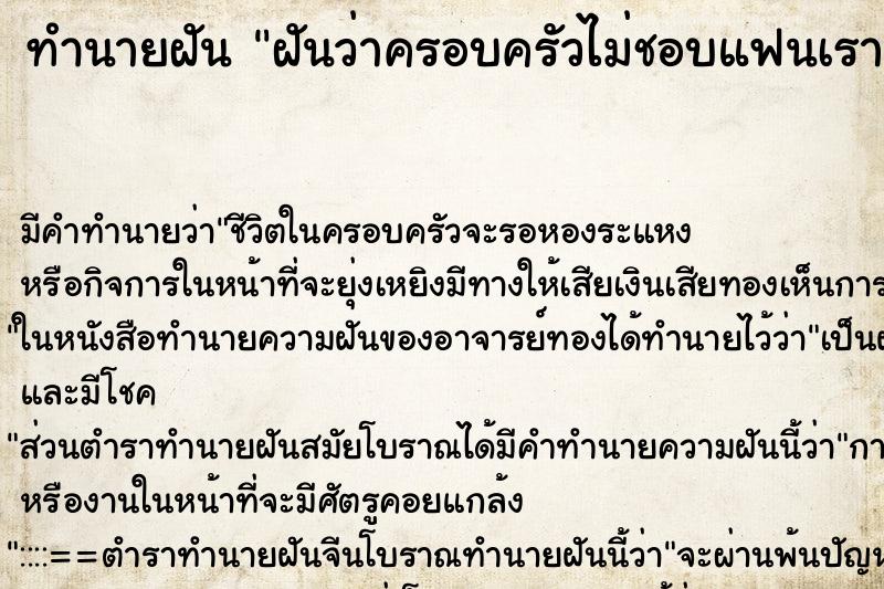 ทำนายฝัน ฝันว่าครอบครัวไม่ชอบแฟนเรา ทำนายฝัน ฝันว่าครอบครัวไม่ชอบแฟนเรา