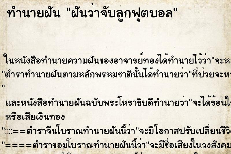 ทำนายฝันฝันว่าจับลูกฟุตบอล ทำนายฝันทำนายฝันฝันว่าจับลูกฟุตบอล