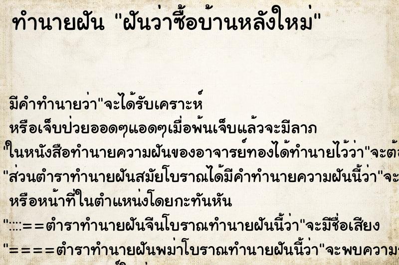 ทำนายฝัน ฝันว่าซื้อบ้านหลังใหม่ ทำนายฝัน ฝันว่าซื้อบ้านหลังใหม่