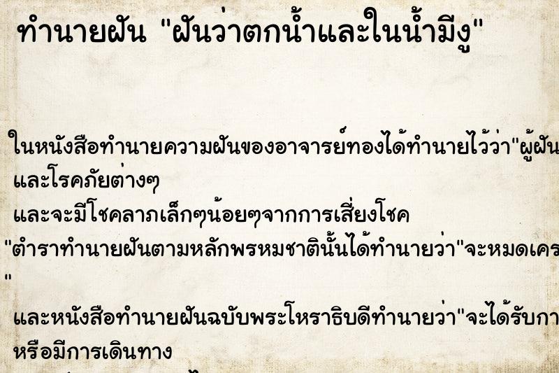 ทำนายฝันฝันว่าตกน้ำและในน้ำมีงู ทำนายฝันทำนายฝันฝันว่าตกน้ำและในน้ำมีงู