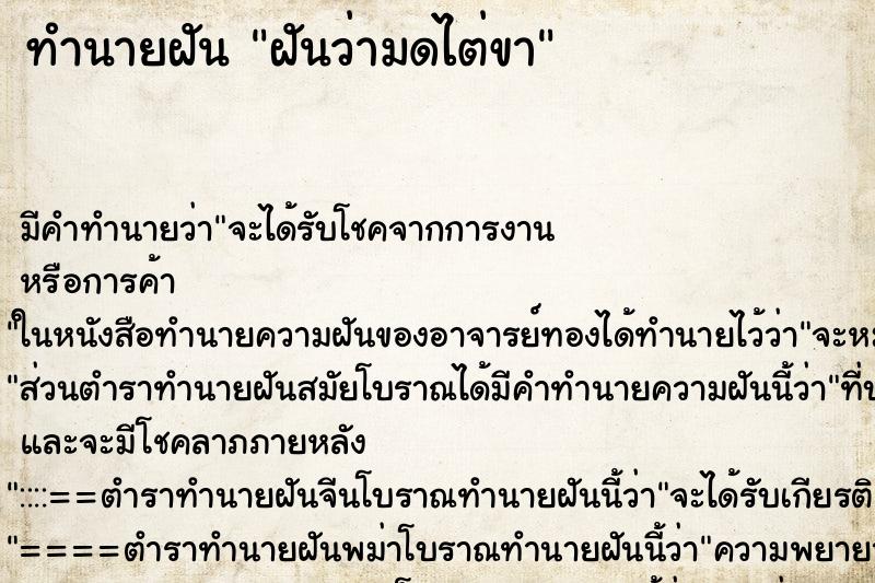 ทำนายฝันทำนายฝันฝันว่ามดไต่ขา