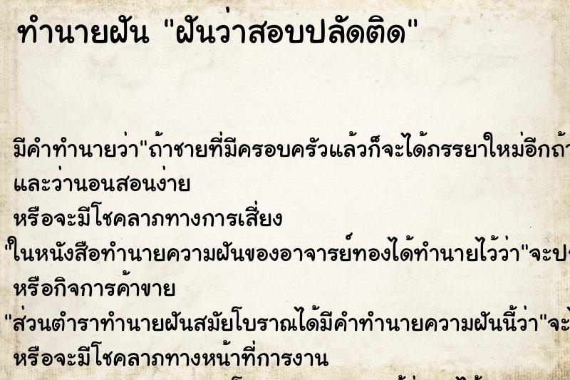 ทำนายฝัน ฝันว่าสอบปลัดติด ทำนายฝัน ฝันว่าสอบปลัดติด