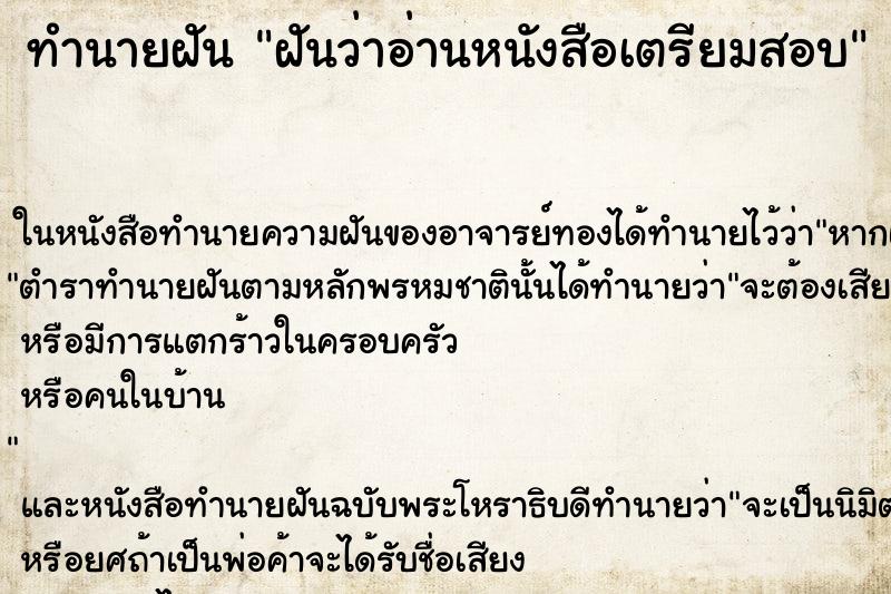 ทำนายฝันฝันว่าอ่านหนังสือเตรียมสอบ ทำนายฝันทำนายฝันฝันว่าอ่านหนังสือเตรียมสอบ