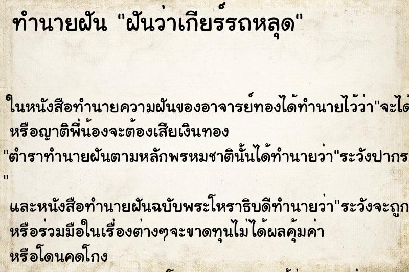 ทำนายฝัน ฝันว่าเกียร์รถหลุด