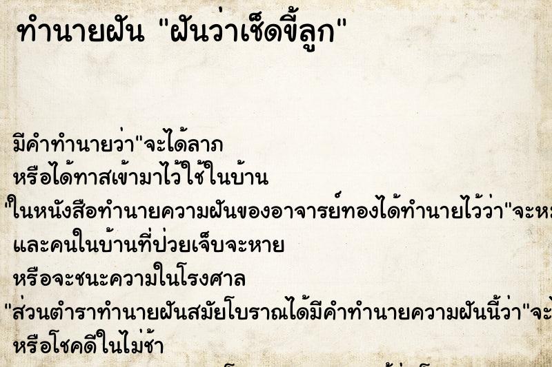 ทำนายฝัน ฝันว่าเช็ดขี้ลูก ทำนายฝัน ฝันว่าเช็ดขี้ลูก
