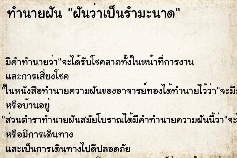 ทำนายฝันทำนายฝันฝันว่าเป็นรำมะนาด