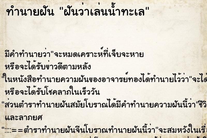 ทำนายฝัน ฝันว่าเล่นน้ําทะเล ทำนายฝัน ฝันว่าเล่นน้ําทะเล