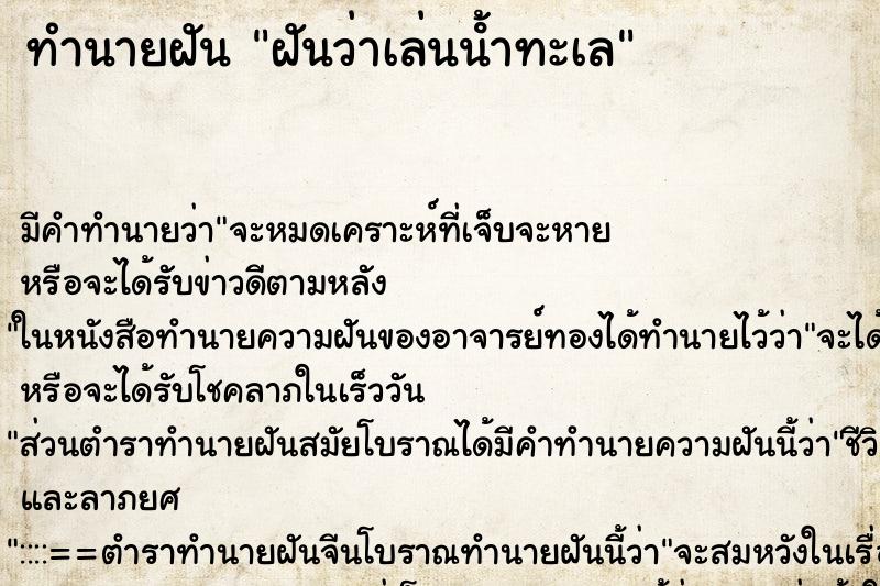 ทำนายฝัน ฝันว่าเล่นน้ําทะเล ตำราโบราณ แม่นที่สุดในโลก