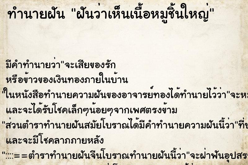ทำนายฝันทำนายฝันฝันว่าเห็นเนื้อหมูชิ้นใหญ่