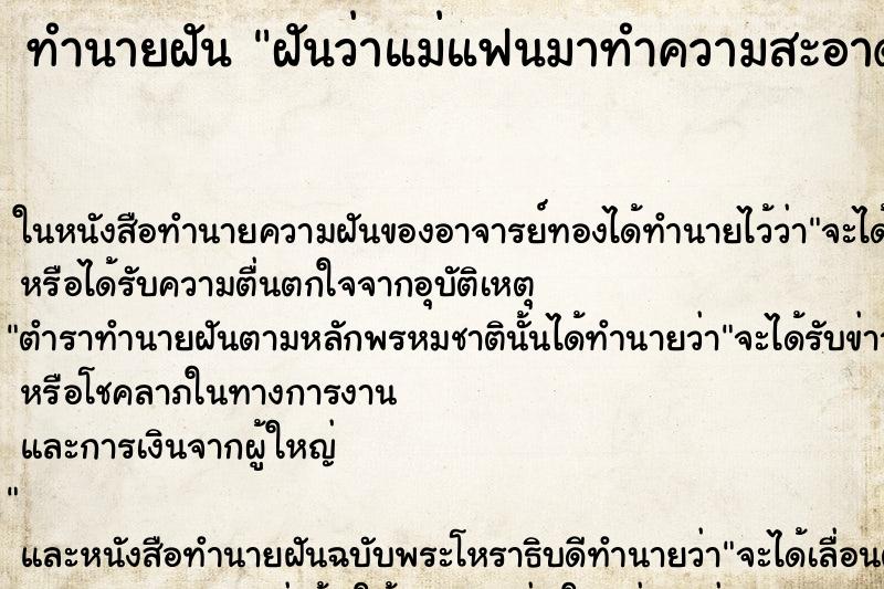ทำนายฝัน ฝันว่าแม่แฟนมาทำความสะอาดบ้าน