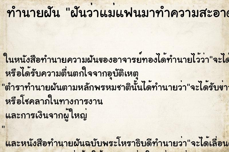 ทำนายฝัน ฝันว่าแม่แฟนมาทำความสะอาดบ้าน ตำราโบราณ แม่นที่สุดในโลก