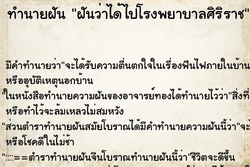 ทำนายฝันทำนายฝันฝันว่าได้ไปโรงพยาบาลศิริราช
