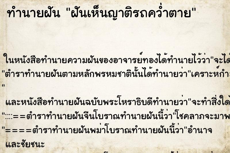 ทำนายฝันทำนายฝันฝันเห็นญาติรถคว่ำตาย