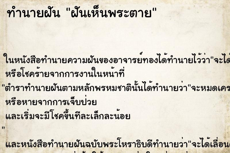 ทำนายฝัน ฝันเห็นพระตาย ตำราโบราณ แม่นที่สุดในโลก