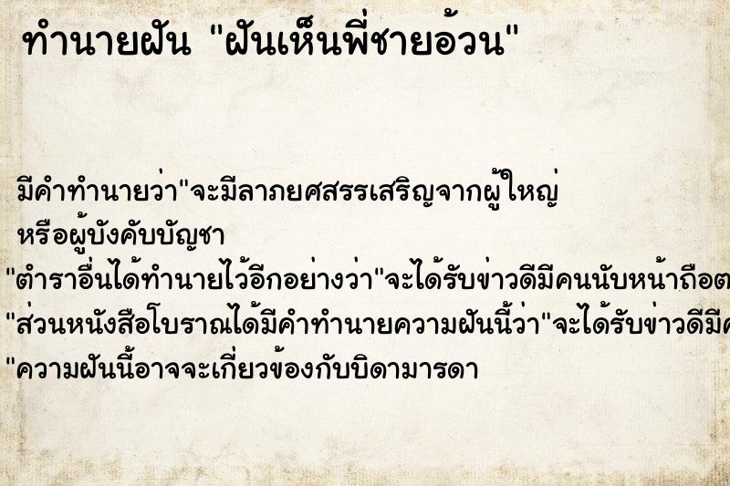 ทำนายฝันทำนายฝันฝันเห็นพี่ชายอ้วน