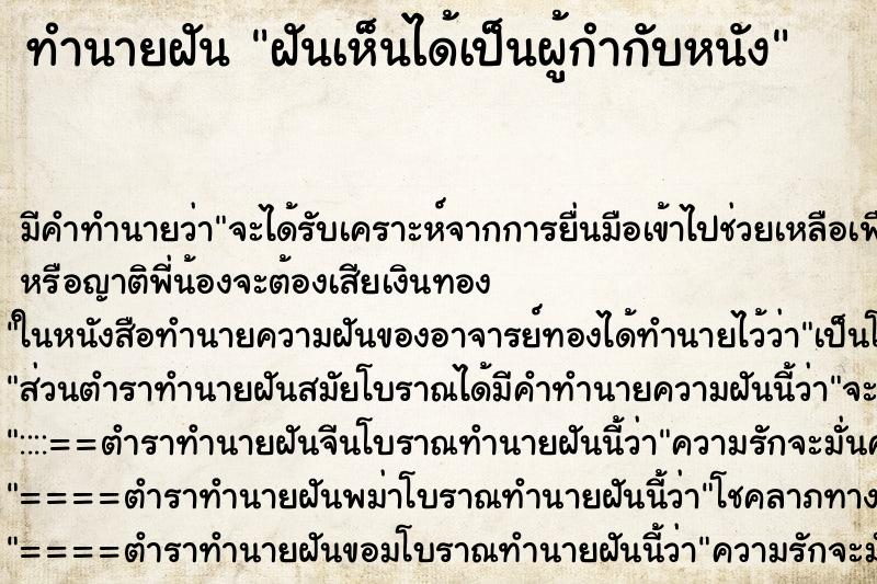 ทำนายฝัน ฝันเห็นได้เป็นผู้กำกับหนัง ทำนายฝัน ฝันเห็นได้เป็นผู้กำกับหนัง