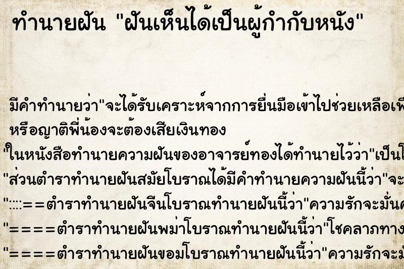 ทำนายฝัน ฝันเห็นได้เป็นผู้กำกับหนัง ตำราโบราณ แม่นที่สุดในโลก