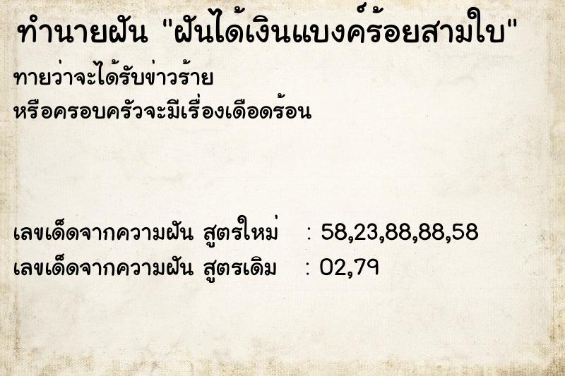 ทำนายฝันฝันได้เงินแบงค์ร้อยสามใบ ทำนายฝันทำนายฝันฝันได้เงินแบงค์ร้อยสามใบ