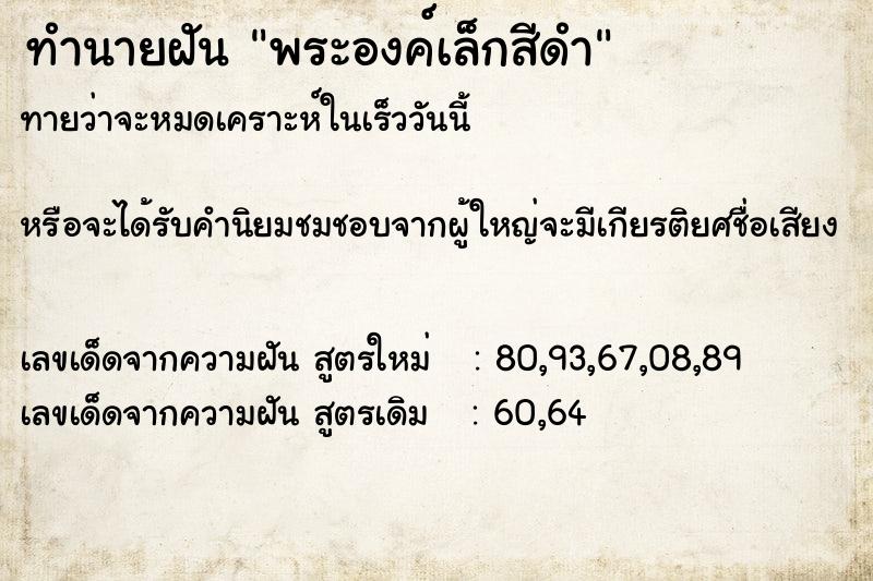 ทำนายฝันพระองค์เล็กสีดำ ทำนายฝันทำนายฝันพระองค์เล็กสีดำ