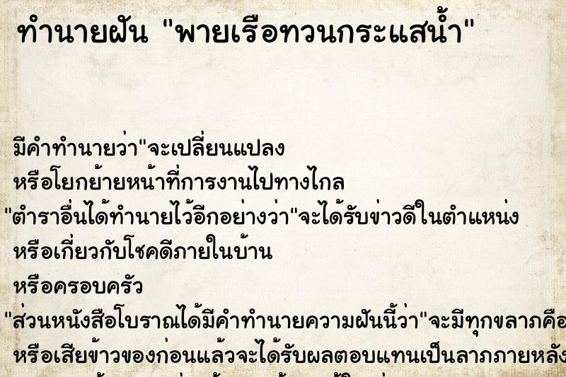 ทำนายฝันทำนายฝันพายเรือทวนกระแสน้ำ