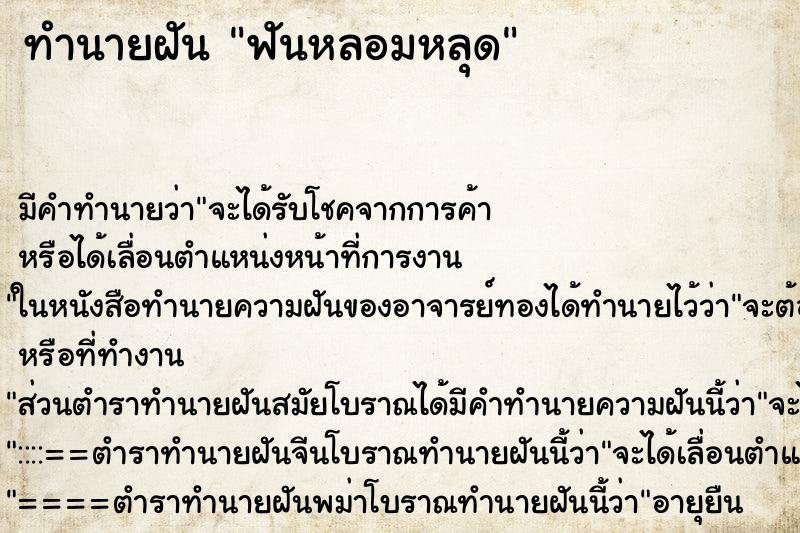 ทำนายฝัน ฟันหลอมหลุด ทำนายฝัน ฟันหลอมหลุด