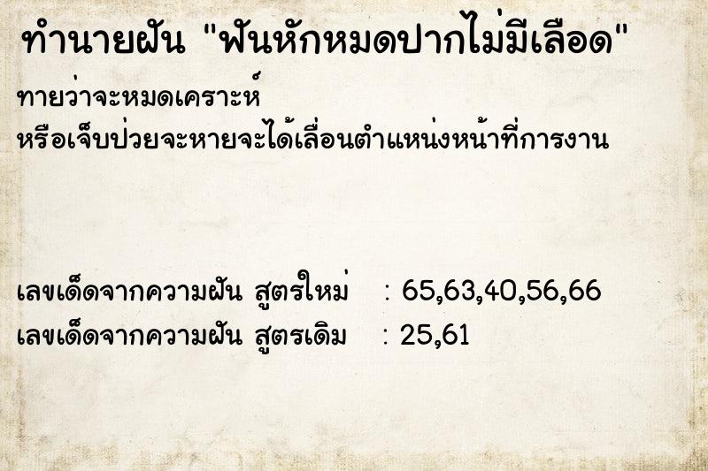 ทำนายฝันทำนายฝันฟันหักหมดปากไม่มีเลือด