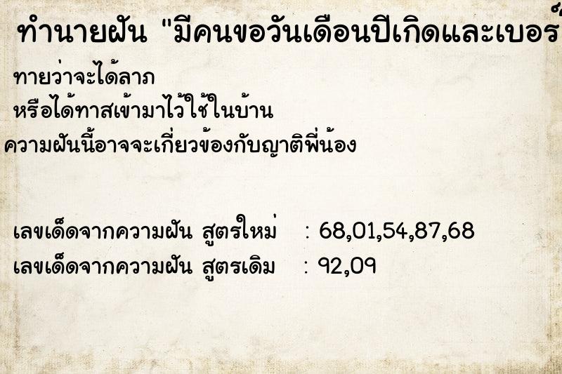 ทำนายฝันมีคนขอวันเดือนปีเกิดและเบอร์โทรศัพท์ของเราไป ทำนายฝันทำนายฝันมีคนขอวันเดือนปีเกิดและเบอร์โทรศัพท์ของเราไป