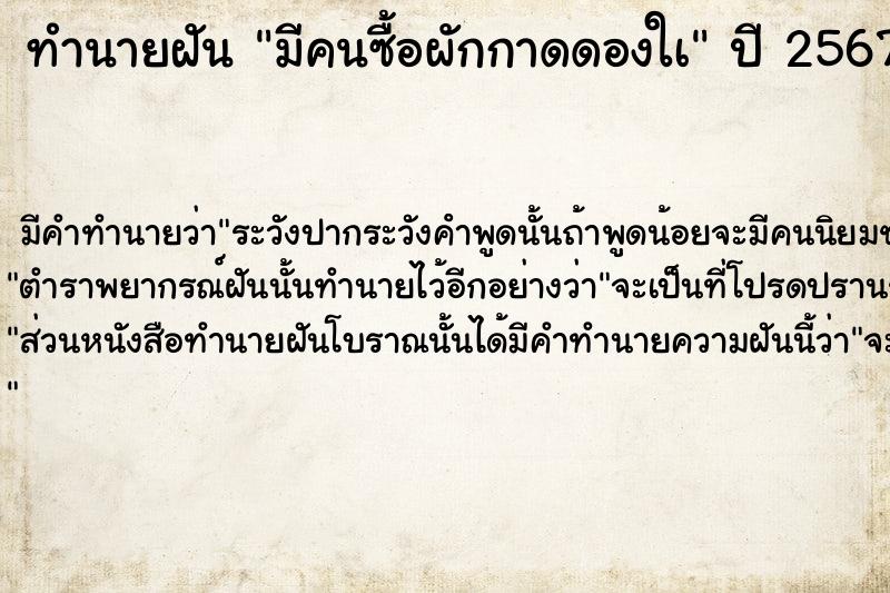 ทำนายฝันทำนายฝันมีคนซื้อผักกาดดองใà