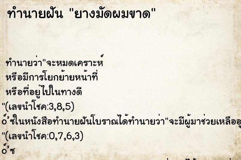 ทำนายฝัน ยางมัดผมขาด ทำนายฝัน ยางมัดผมขาด