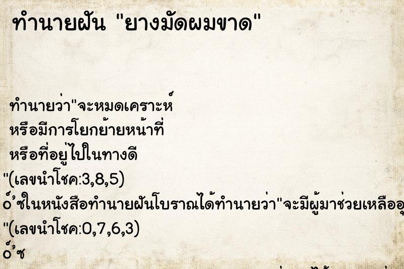 ทำนายฝัน ยางมัดผมขาด ตำราโบราณ แม่นที่สุดในโลก