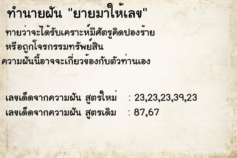 ทำนายฝันทำนายฝันยายมาให้เลข