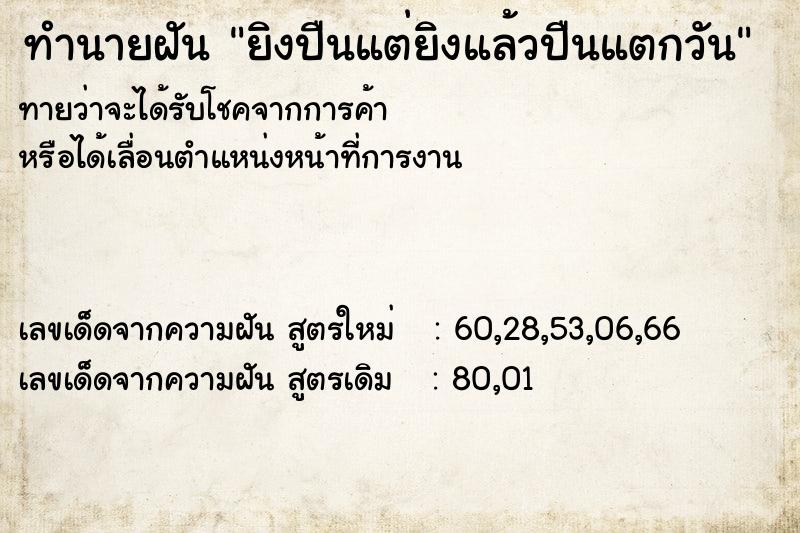 ทำนายฝัน ยิงปืนแต่ยิงแล้วปืนแตกวัน ทำนายฝัน ยิงปืนแต่ยิงแล้วปืนแตกวัน