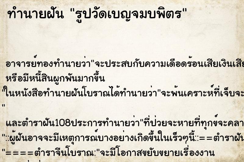 ทำนายฝันทำนายฝันรูปวัดเบญจมบพิตร